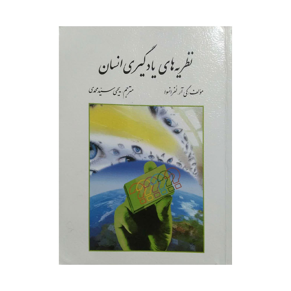 کتاب نظریه های یادگیری انسان لفرانسوا ترجمه محمدی ( دست دوم )