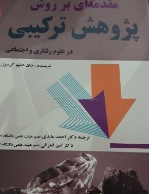 مقدمه ای بر روش پژوهش ترکیبی کرسول ترجمه عابدی