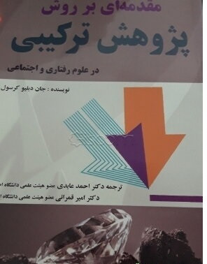 مقدمه ای بر روش پژوهش ترکیبی کرسول ترجمه عابدی