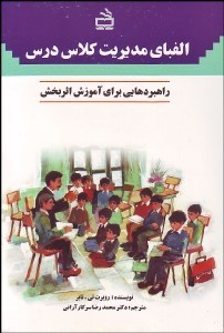 کتاب الفبای مدیریت کلاس درس محمدرضا سرکارآنی انتشارات مدرسه