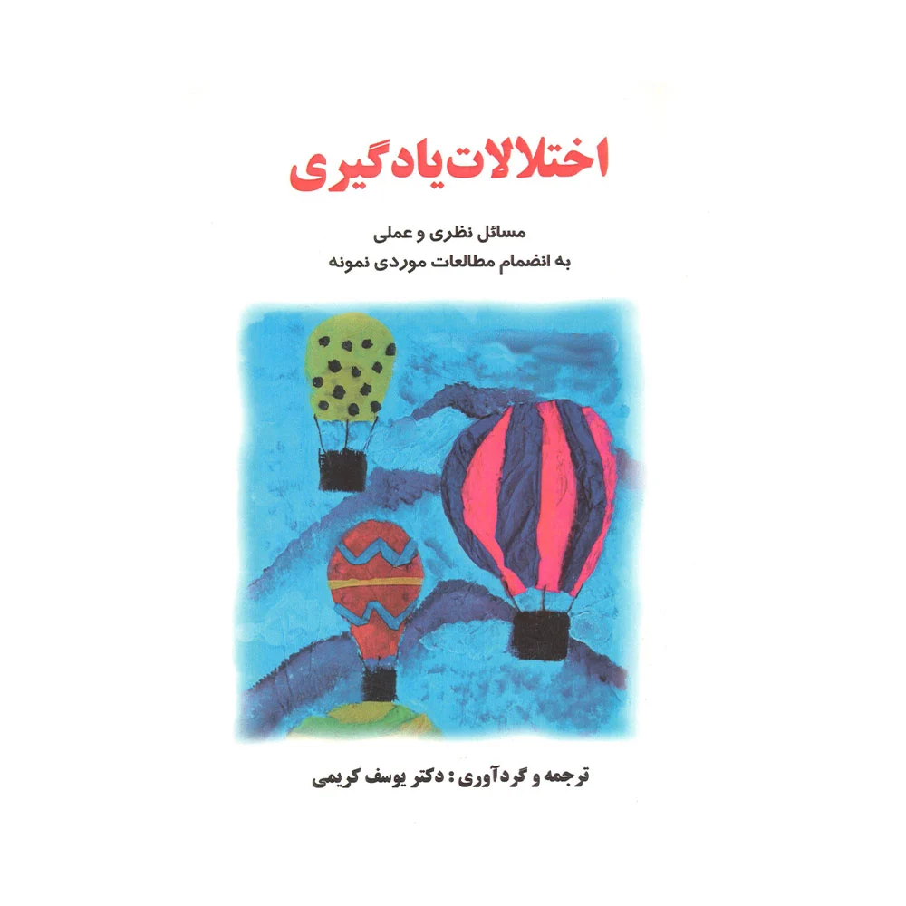 کتاب اختلالات یادگیری یوسف کریمی نشر ساوالان