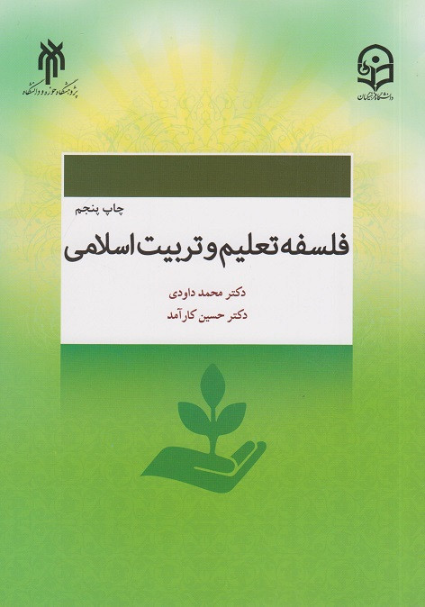 کتاب فلسفه تعلیم و تربیت اسلامی داودی