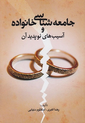کتاب جامعه شناسی خانواده و آسیب های نوپدید آن اکبری دست دوم