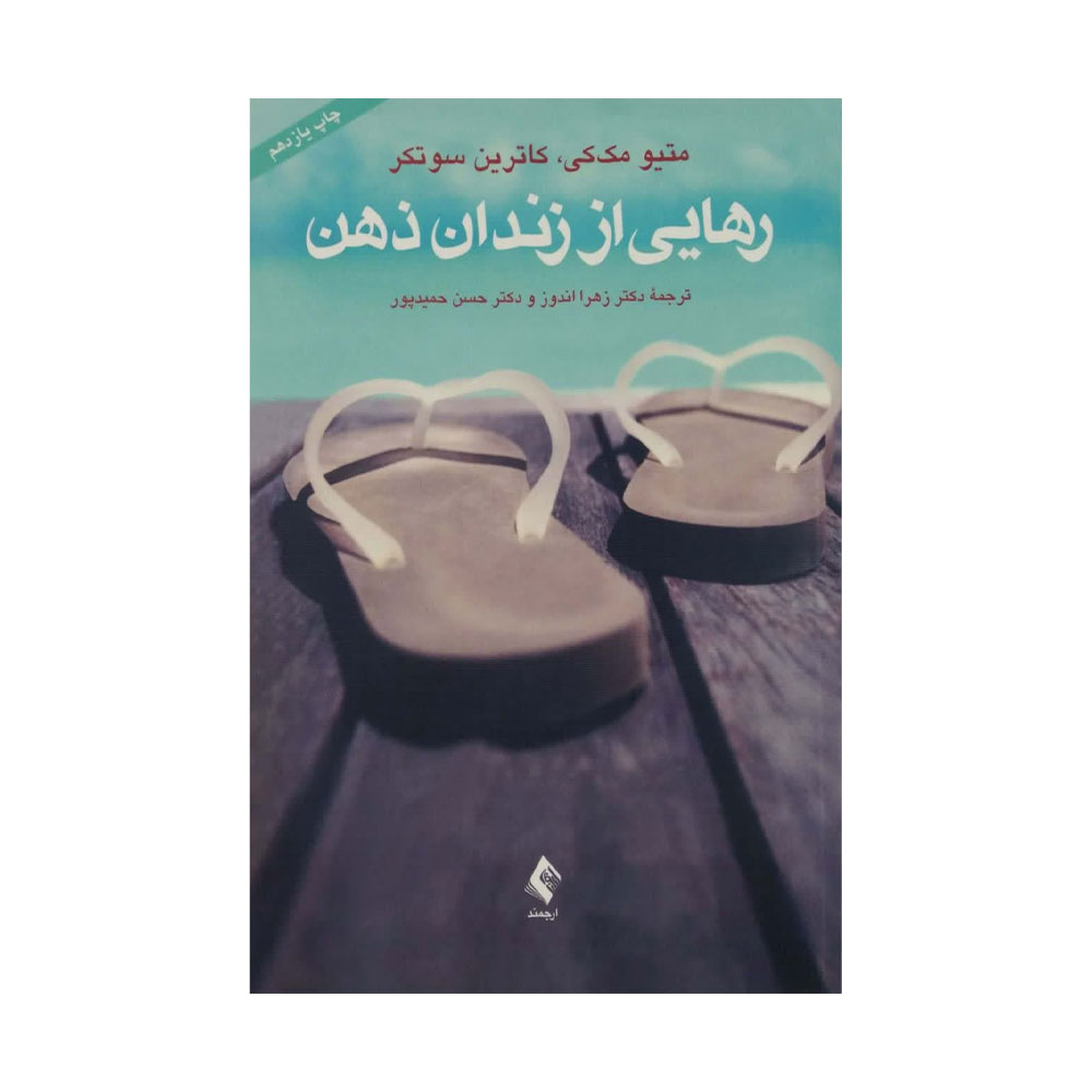 کتاب رهایی از زندان ذهن مک کی و سوتکر ناشر ارجمند