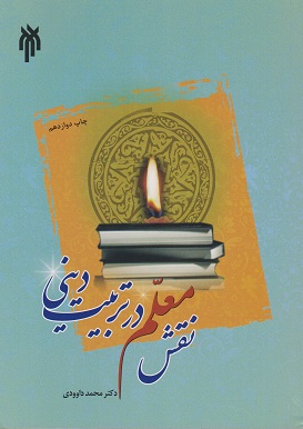 کتاب نقش معلم در تربیت دینی داودی