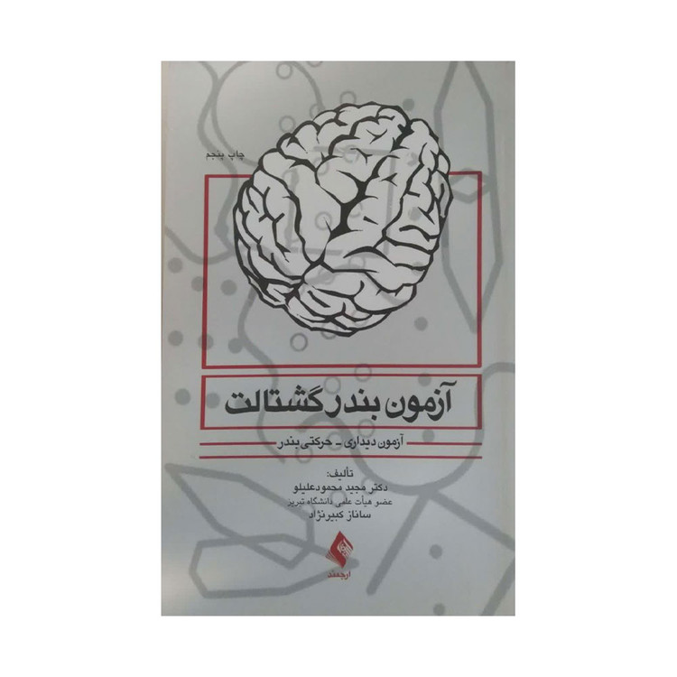 کتاب آزمون بندر گشتالت علیلو نشر ارجمند