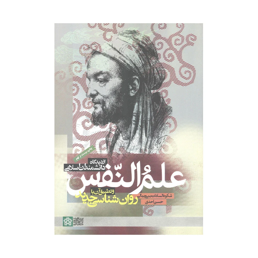 کتاب علم النفس از دیدگاه دانشمندان اسلامی بنی جمالی و احدی