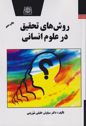 روش های تحقیق در علوم انسانی سیاوش خلیلی شورینی