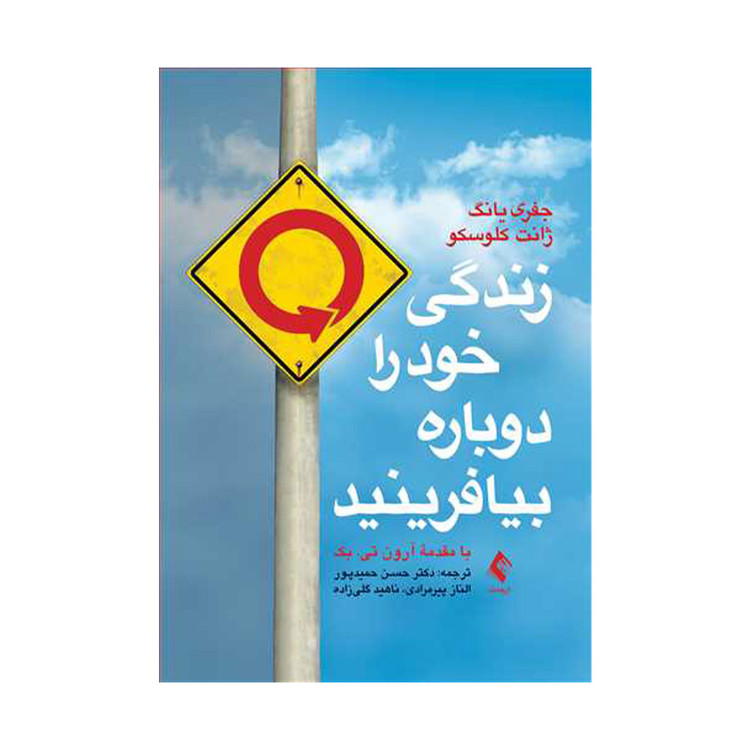 کتاب زندگی خود را دوباره بیافرینید جفری یانگ ترجمه حمیدپور