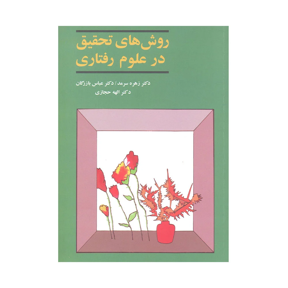 کتاب روش های تحقیق در علوم رفتاری سرمد ، بازرگان ، حجازی دست دوم