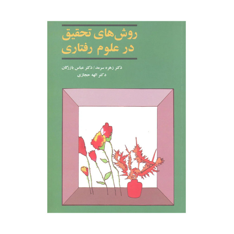کتاب روش های تحقیق در علوم رفتاری سرمد ، بازرگان ، حجازی دست دوم