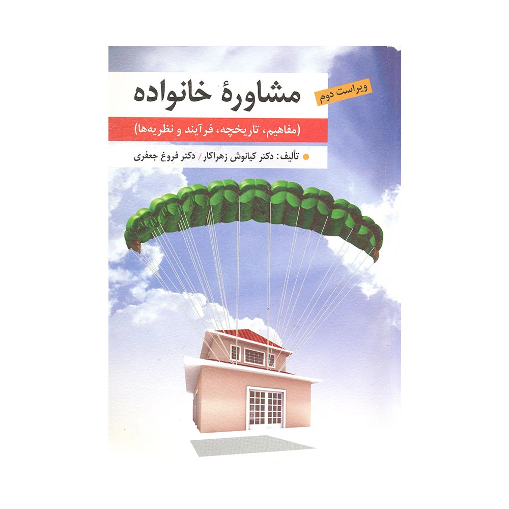 کتاب مشاوره خانواده زهراکار و جعفری نشر ارسباران
