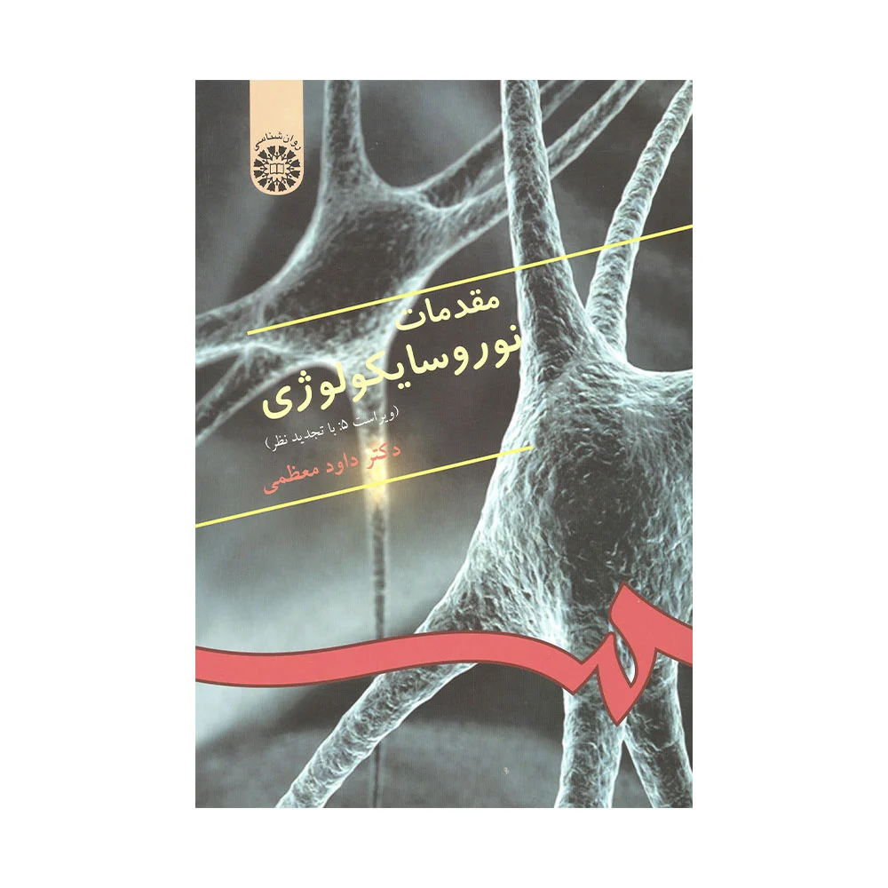 کتاب مقدمات نوروسایکولوژی معظمی نشر سمت