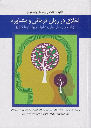 کتاب اخلاق در روان درمانی و مشاوره کنت ترجمه زهراکار دست دوم