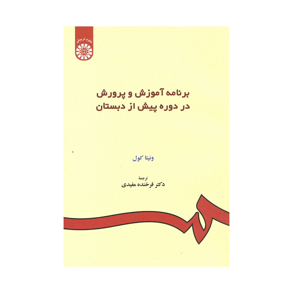 کتاب برنامه آموزش و پرورش در دوره پیش از دبستان فرخنده مفیدی دست دوم در حد نو