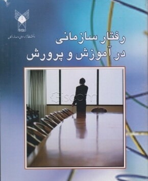 رفتار سازمانی در آموزش و پرورش رابرت جی آونز ترجمه سلیمی