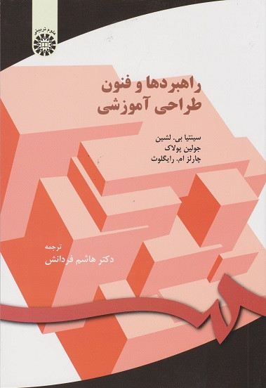 کتاب راهبردها و فنون طراحی آموزشی هاشم فردانش نشر سمت