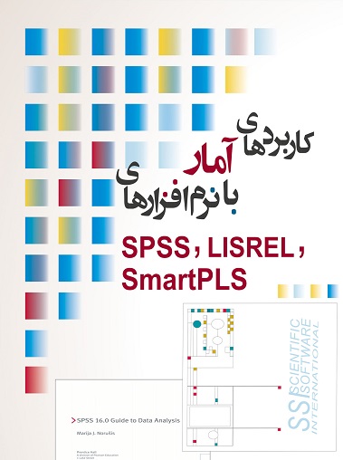 کتاب کاربردهای آمار با نرم افزارهای SPSS LISREL SmartPLS علی رجب زاده دست دوم