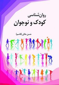 کتاب روانشناسی کودک و نوجوان ملکی