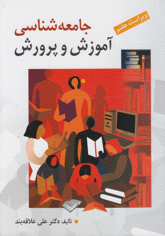 کتاب جامعهشناسی آموزش و پرورش ویراست هفتم علاقه بند دست دوم