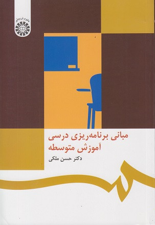 کتاب مبانی برنامه ریزی درسی آموزش متوسطه ملکی نشر سمت