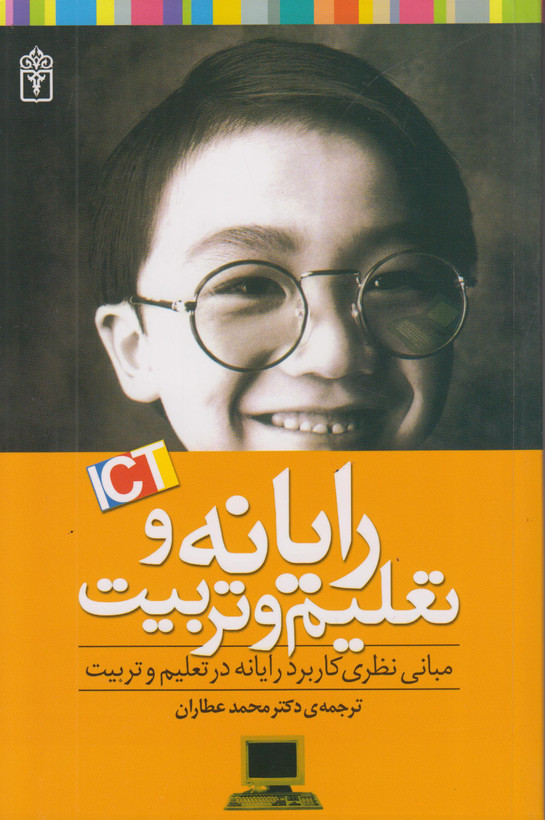 کتاب رایانه و تعلیم و تربیت نوشته جیمز تور با ترجمه محمد عطاریان دست دوم
