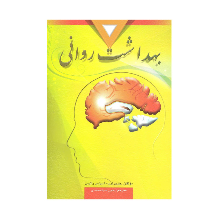 کتاب بهداشت روانی جفری نوید و راتوس ترجمه سیدمحمدی ناشر ارسباران