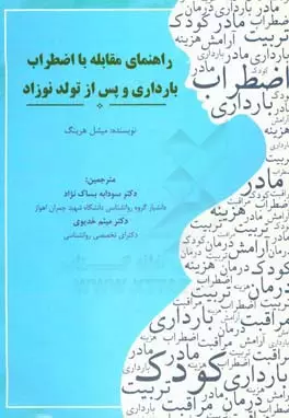 کتاب راهنمای مقابله با اضطراب بارداری و پس از تولد نوزاد میشل هرینگ ترجمه بساک نزاد دست دوم در حد نو