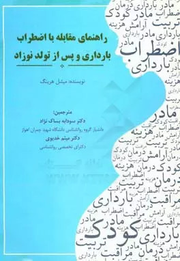 کتاب راهنمای مقابله با اضطراب بارداری و پس از تولد نوزاد میشل هرینگ ترجمه بساک نزاد دست دوم در حد نو
