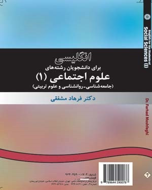 کتاب انگلیسی برای دانشجویان رشته علوم اجتماعی ۱ مشفقی