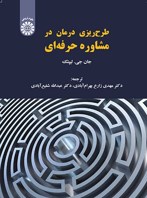 کتاب طرح‌ ریزی درمان در مشاوره حرفه‌ ای نوشته جان جی. لیپتک با ترجمه دکتر مهدی زارع بهرام‌ آبادی، دکتر عبدالله شفیع‌ آبادی