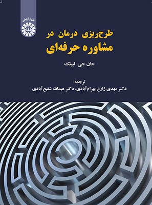 کتاب طرح ریزی درمان در مشاوره حرفه ای نوشته جان جی. لیپتک با ترجمه دکتر مهدی زارع بهرام آبادی، دکتر عبدالله شفیع آبادی