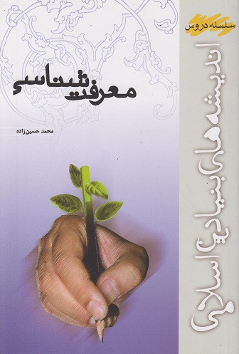 کتاب معرفت شناسی حسین زاده دست دوم