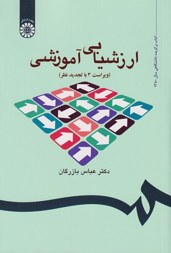 کتاب ارزشیابی آموزشی عباس بازرگان