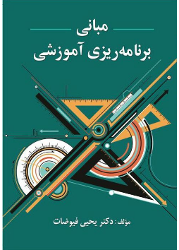 کتاب مبانی برنامه ریزی آموزشی فیوضات