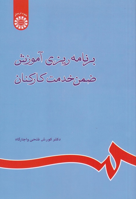 کتاب برنامه ‌ریزی آموزش ضمن خدمت کارکنان فتحی واجارگاه