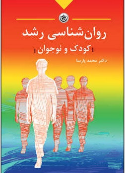 کتاب روانشناسی رشد کودک و نوجوان محمد پارسا دست دوم