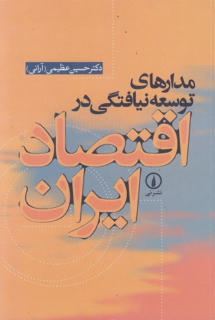 کتاب مدارهای توسعه نیافتگی در اقتصاد ایران عظیمی دست دوم