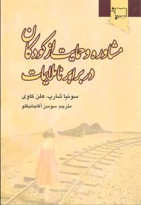 کتاب مشاوره و حمایت از کودکان در برابر ناملایمات آقاجانبگلو