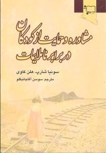 کتاب مشاوره و حمایت از کودکان در برابر ناملایمات آقاجانبگلو