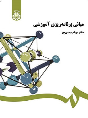 کتاب مبانی برنامه ریزی آموزشی محسن پور دست دوم