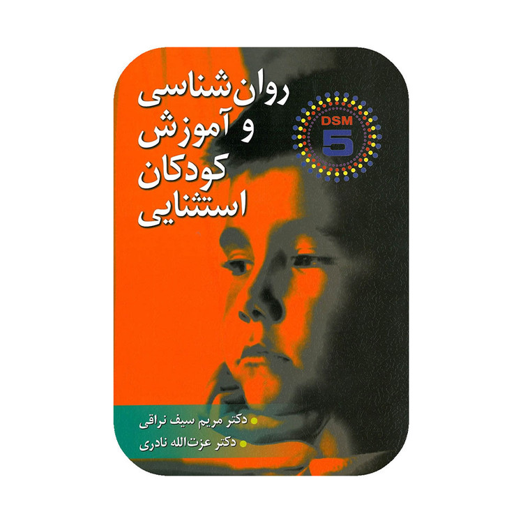 کتاب روان شناسی و آموزش کودکان استثنایی سیف نراقی ، نادری ناشر ارسباران