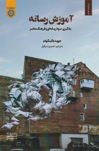کتاب آموزش رسانه یادگیری سواد رسانهای و فرهنگ معاصر دیوید باکینگهام ترجمه حسین سرفراز