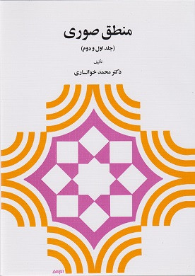 کتاب منطق صوری جلد اول و دوم خوانساری