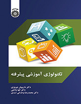 کتاب تکنولوژی آموزشی پیشرفته دکتر داریوش نوروزی، دکتر الهه ولایتی، دکتر محمدرضا وحدانی اسدی