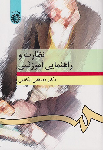 کتاب نظارت و راهنمایی آموزشی نیکنامی