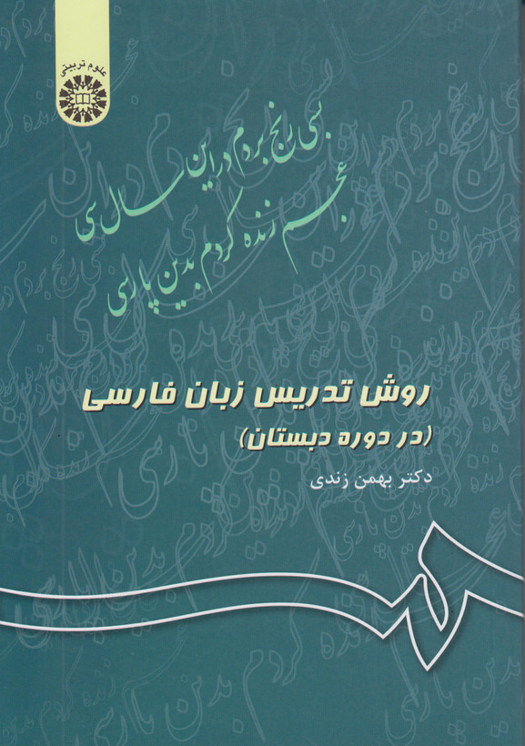 کتاب روش تدریس زبان فارسی بهمن زندی دست دوم