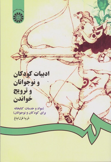 کتاب ادبیات کودکان و نوجوانان و ترویج خواندن قزل ایاغ