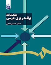 کتاب مقدمات برنامه ریزی درسی ملکی دست دوم