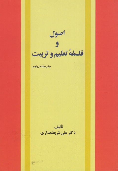 کتاب اصول و فلسفه تعلیم و تربیت شریعتمداری دست دوم